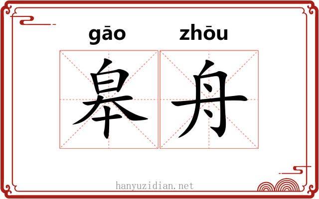 皋舟