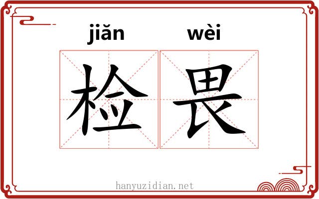 检畏