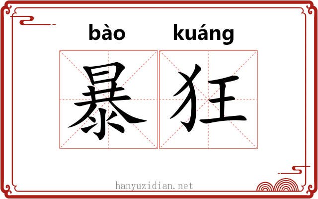 暴狂 暴狂
