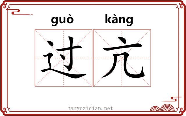 过亢
