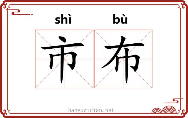 市布 市布
