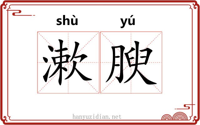 漱腴