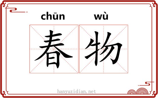 春物