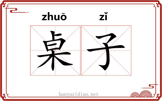 桌子 桌子