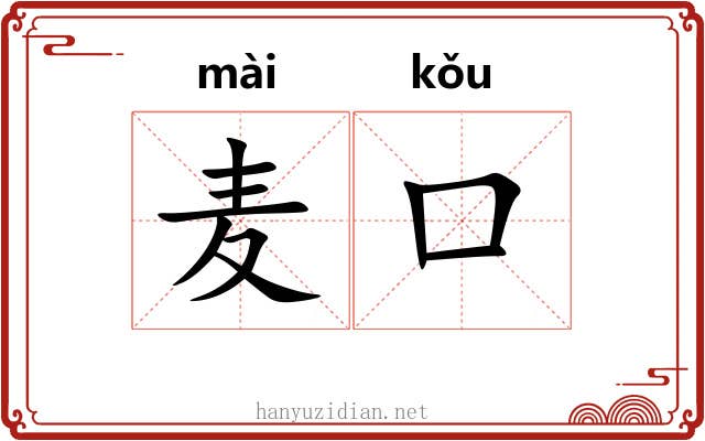 麦口