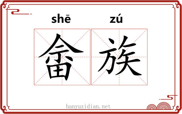 畲族 畲族