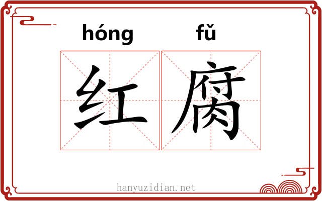 红腐 红腐