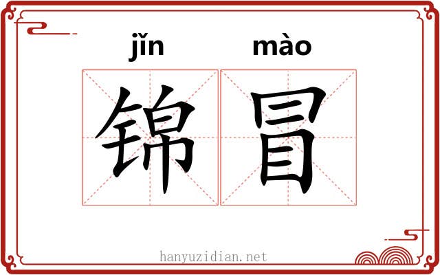 锦冒 锦冒