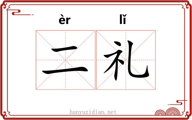 二礼