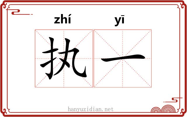 执一 执一