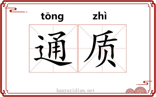通质 通质