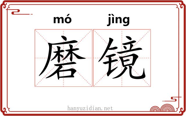 磨镜 磨镜