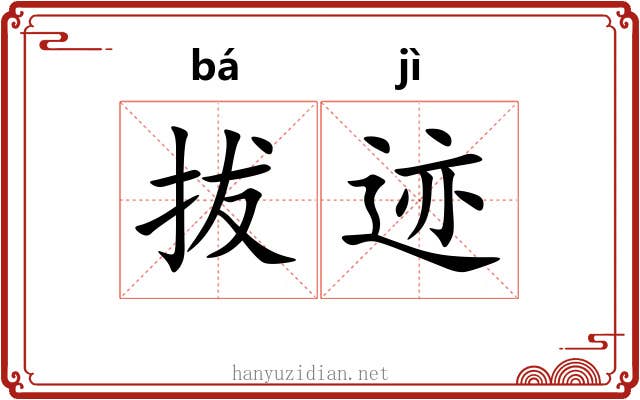 拔迹 拔迹
