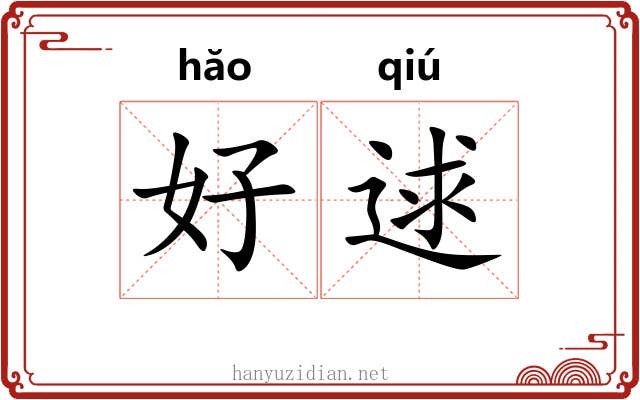 好逑 好逑