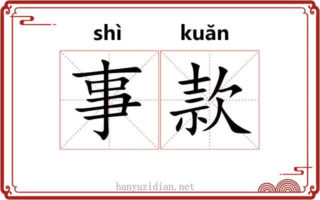 事款 事款