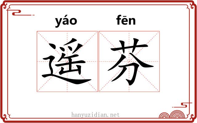 遥芬