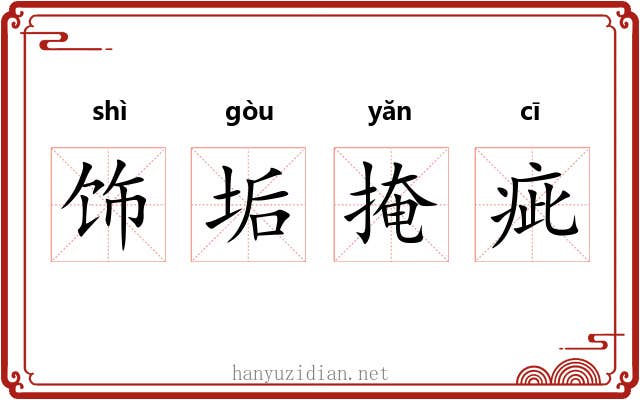 饰垢掩疵 饰垢掩疵