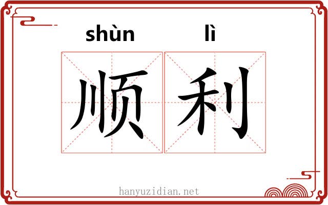 顺利 顺利