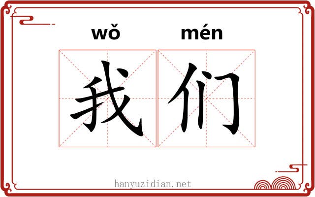 我们 我们