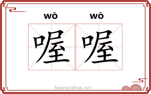 喔喔