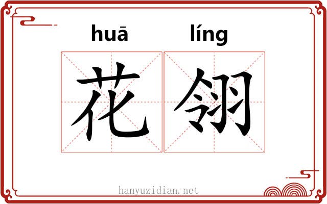 花翎 花翎