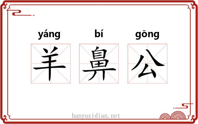 羊鼻公 羊鼻公