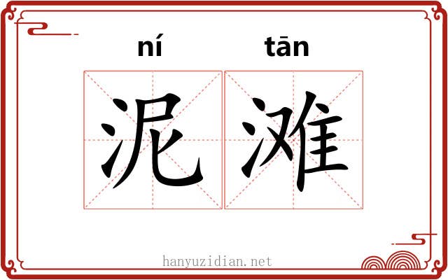 泥滩