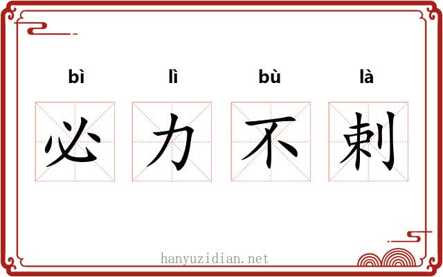 必力不剌 必力不剌