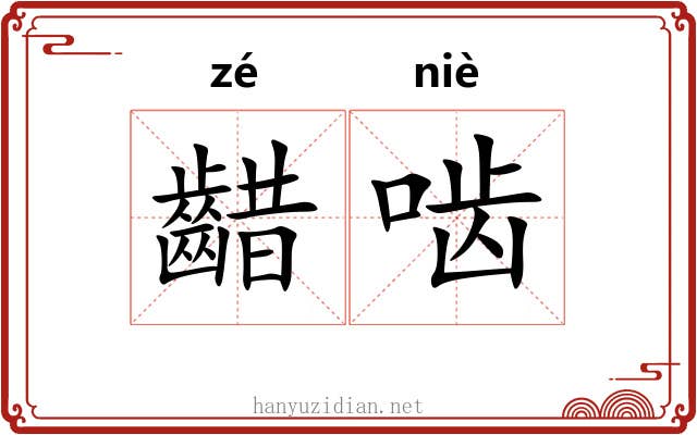 齰啮