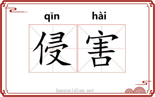 侵害