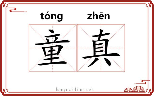 童真 童真