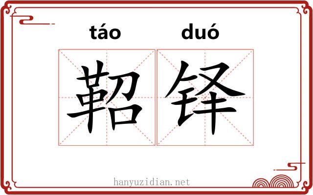 鞀铎