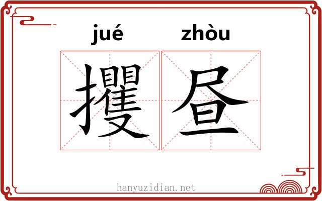 攫昼