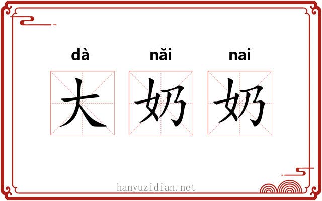 大奶奶
