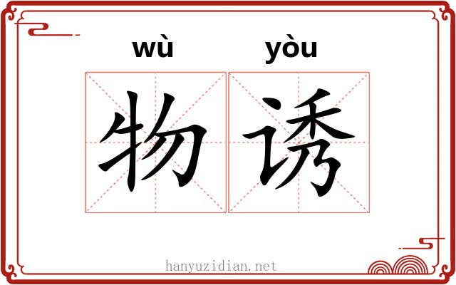物诱