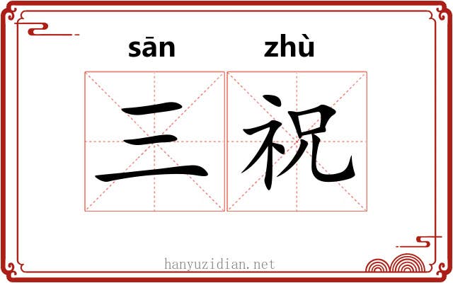 三祝