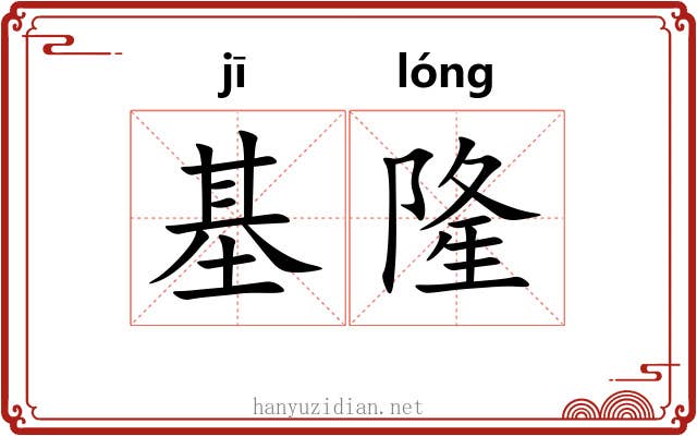 基隆