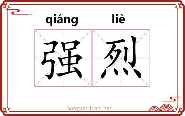 强烈