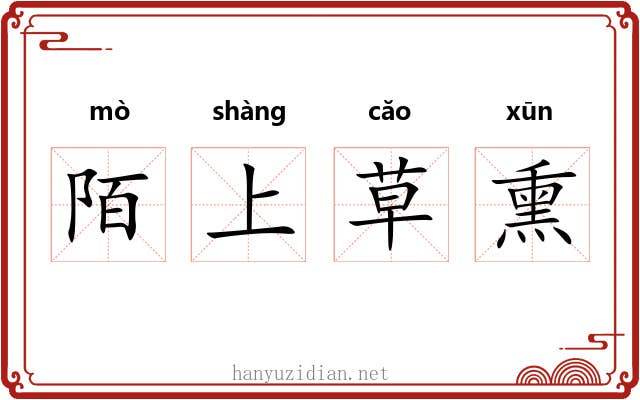 陌上草熏 陌上草熏