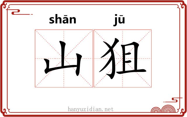 山狙