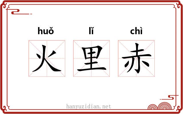 火里赤 火里赤