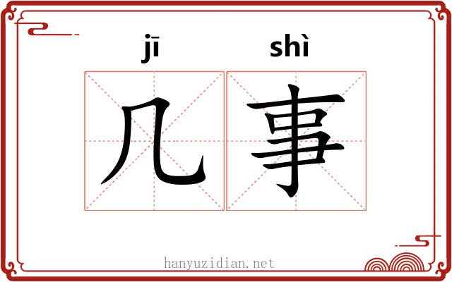 几事 几事