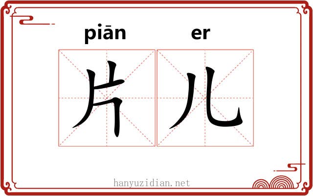 片儿 片儿