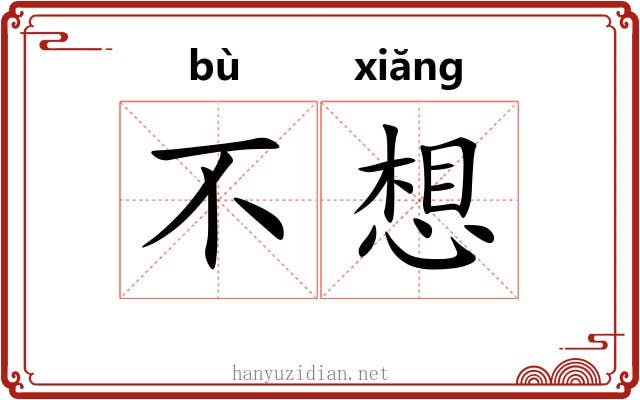 不想