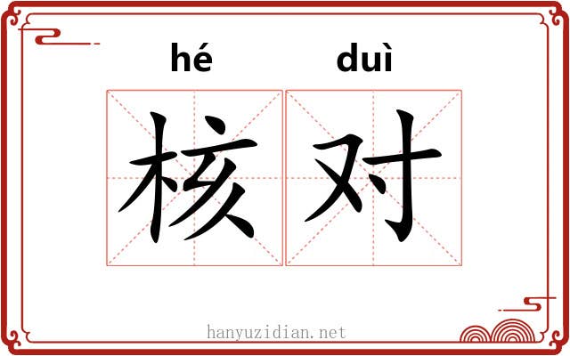 核对 核对