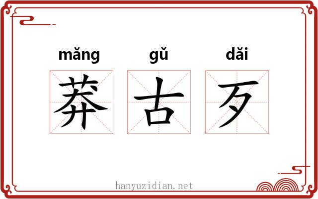莽古歹 莽古歹