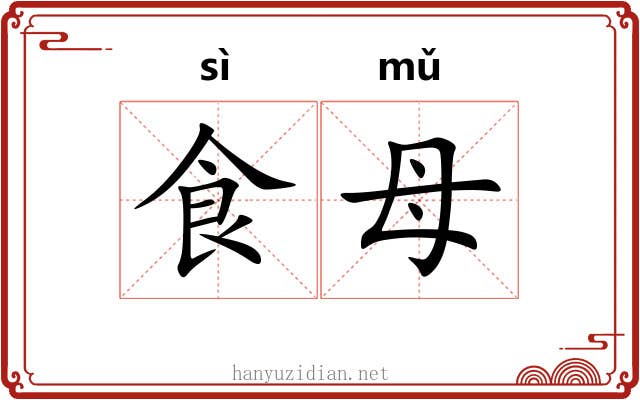 食母 食母