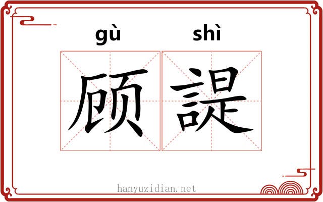 顾諟