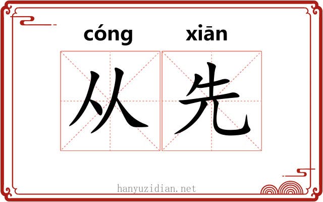 从先 从先