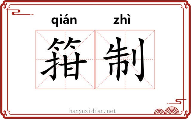 箝制